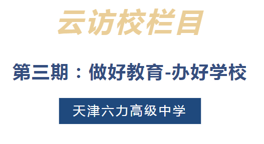 沉浸式云访校，让你分分钟种草六力高级中学