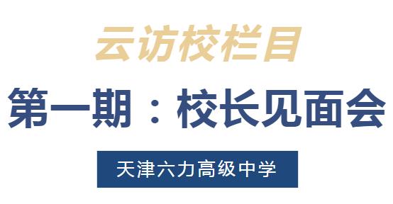 沉浸式云访校丨校长面对面，360度环游六力高级中学