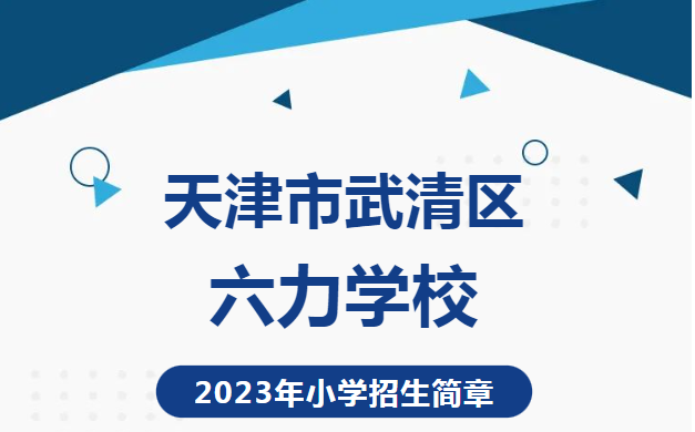 天津市武清区六力学校 2023年幼升小第二批次招生报名通知