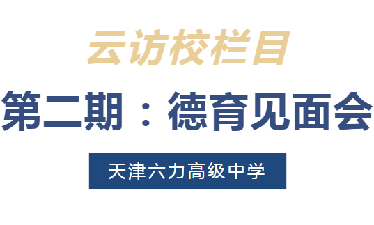 沉浸式云访校，与所有美好不期而遇 | 六力高级中学