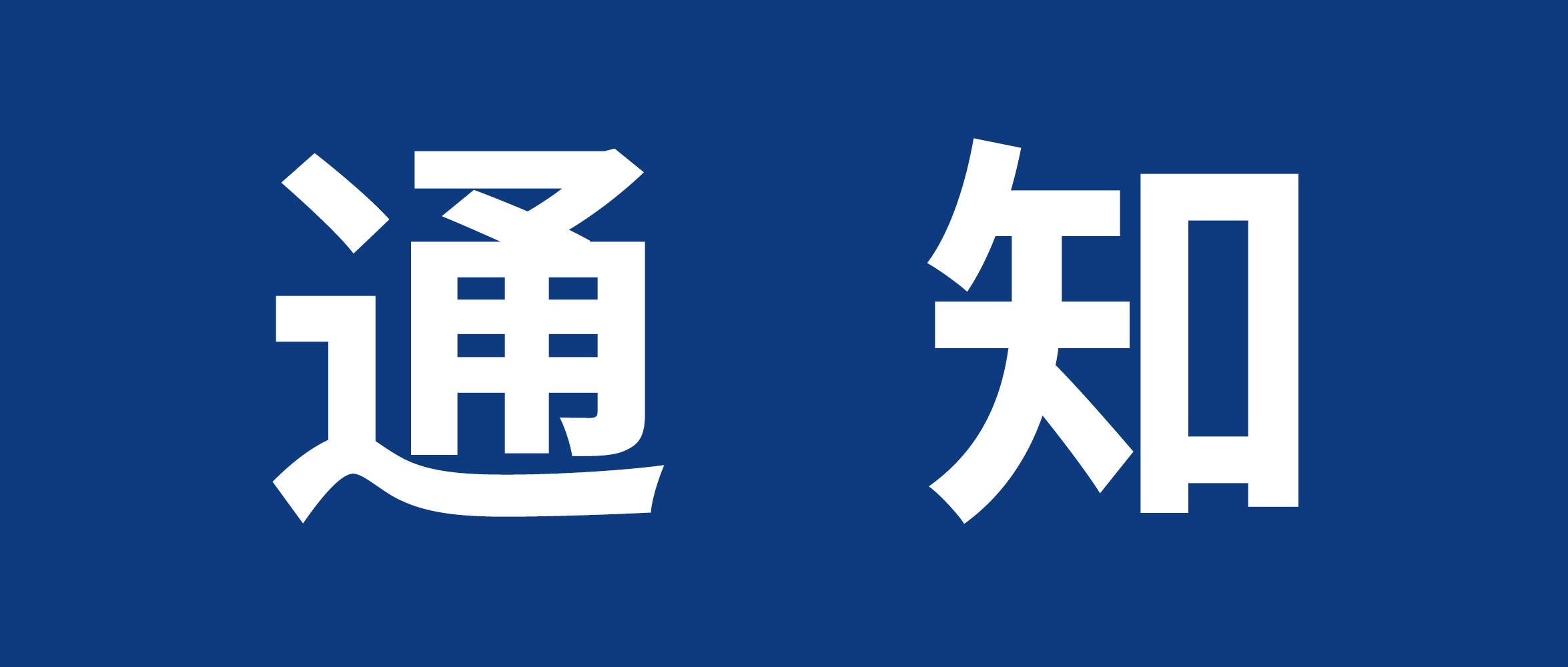 天津市武清区六力学校2022年小学招生简章