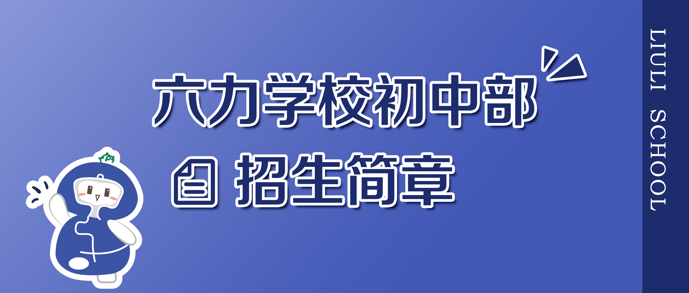 天津市武清区六力学校2023年小升初招生简章